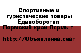 Спортивные и туристические товары Единоборства. Пермский край,Пермь г.